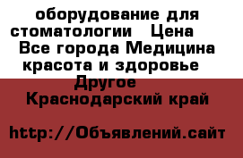 оборудование для стоматологии › Цена ­ 1 - Все города Медицина, красота и здоровье » Другое   . Краснодарский край